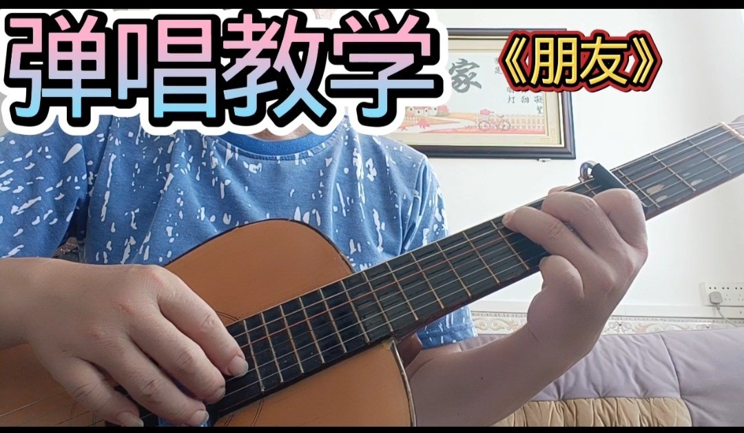 单曲速成：《朋友》