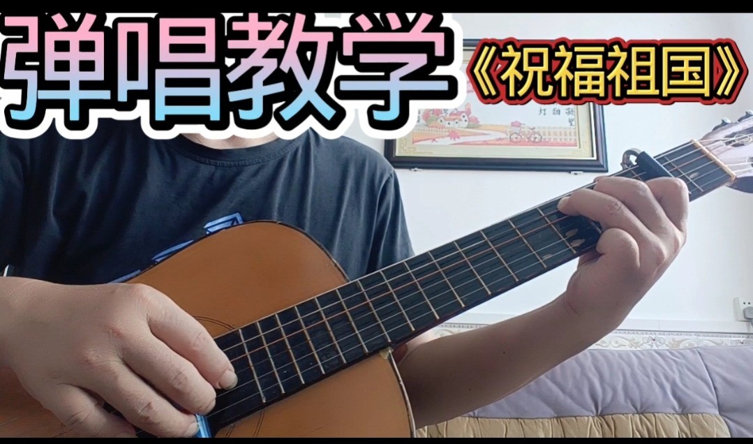 单曲速成：《祝福祖国》