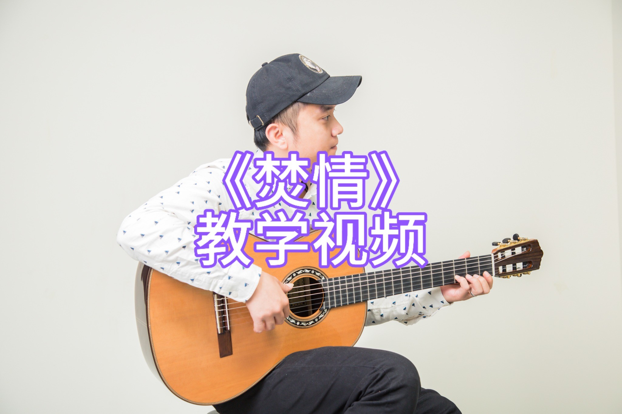 单曲速成：《焚情》《焚情》教学视频