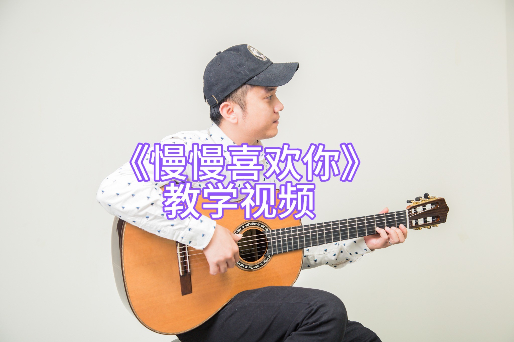 单曲速成：《慢慢喜欢你》