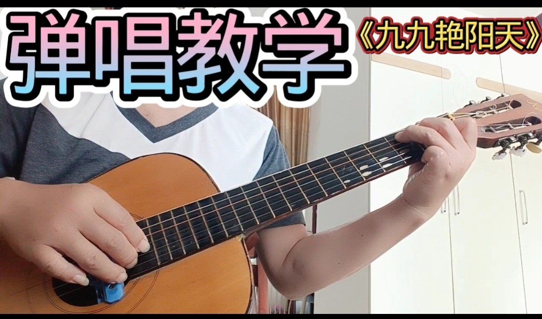 单曲速成：《九九艳阳天（电影《柳堡的故事》插曲）》