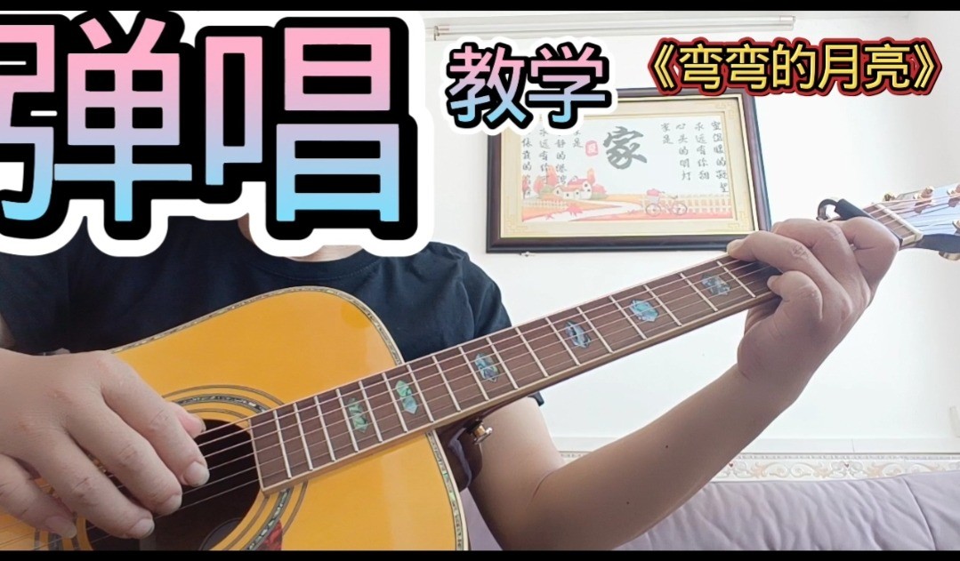 单曲速成：《弯弯的月亮》刘欢《弯弯的月亮》曲谱已上传， 本视频是同步吉他谱而教学，并有语音和文字结合。
