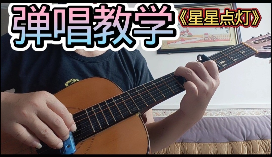 单曲速成：《星星点灯》郑智化《星星点灯》曲谱已上传， 本视频是同步吉他谱而教学，并有语音和文字结合。