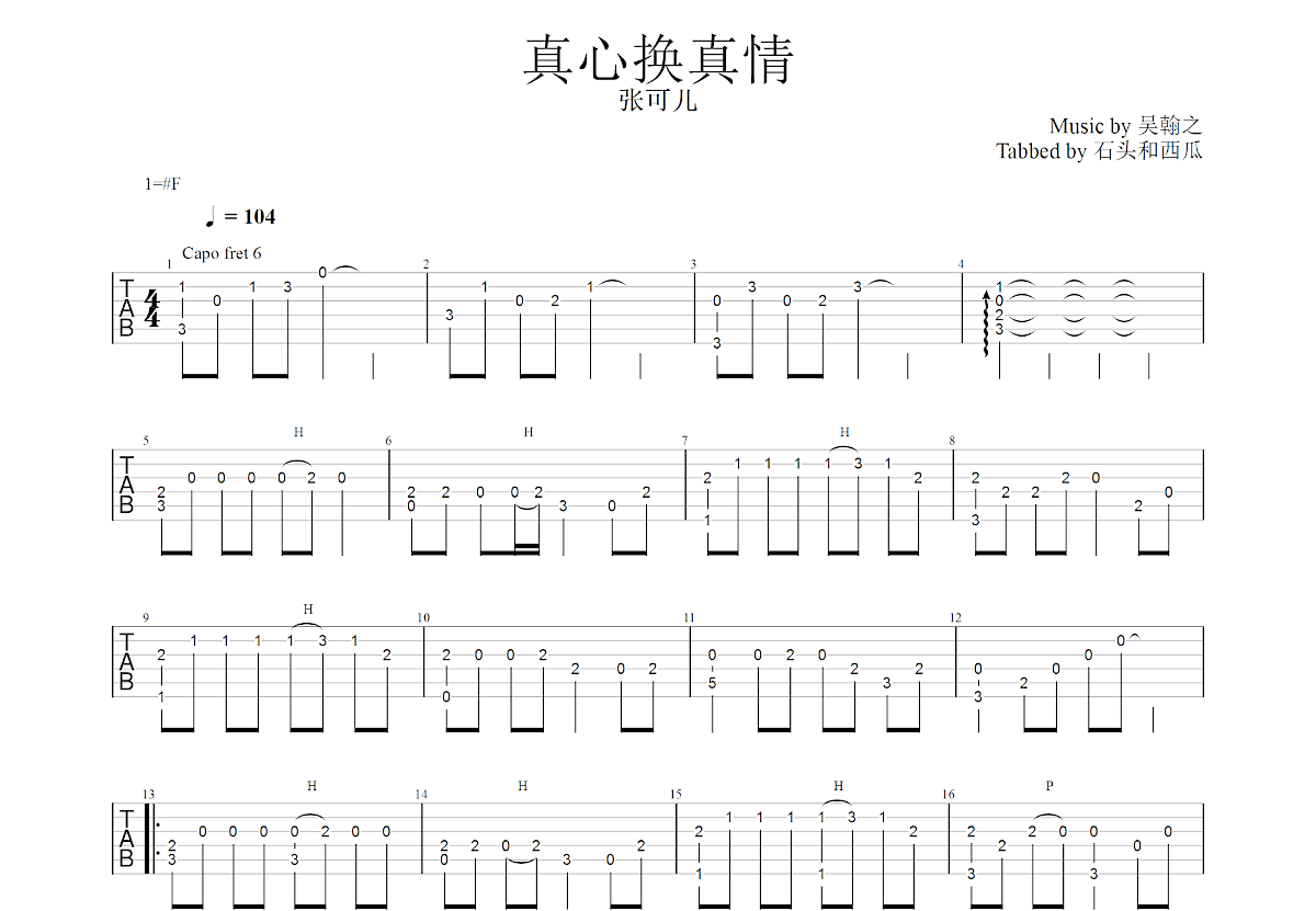 真心换真情曲谱图片