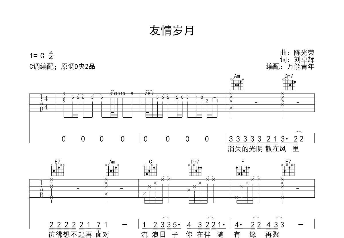 《友情岁月》吉他谱-陈小春-D调原版弹唱六线谱-高清图片谱-看乐谱网