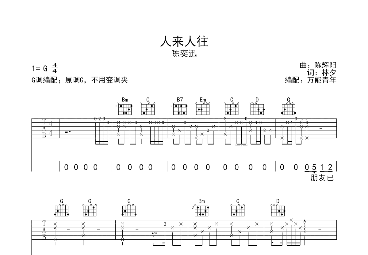 人来人往吉他谱_陈奕迅g调弹唱65%原版_万能青年丶up - 吉他世界