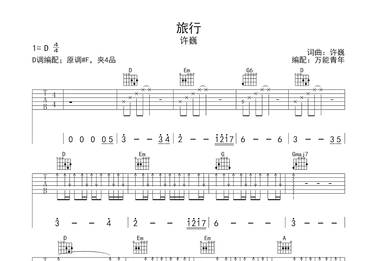 旅行吉他谱原版D调弹唱 - 许巍 - 游山玩水行万里 | 吉他湾