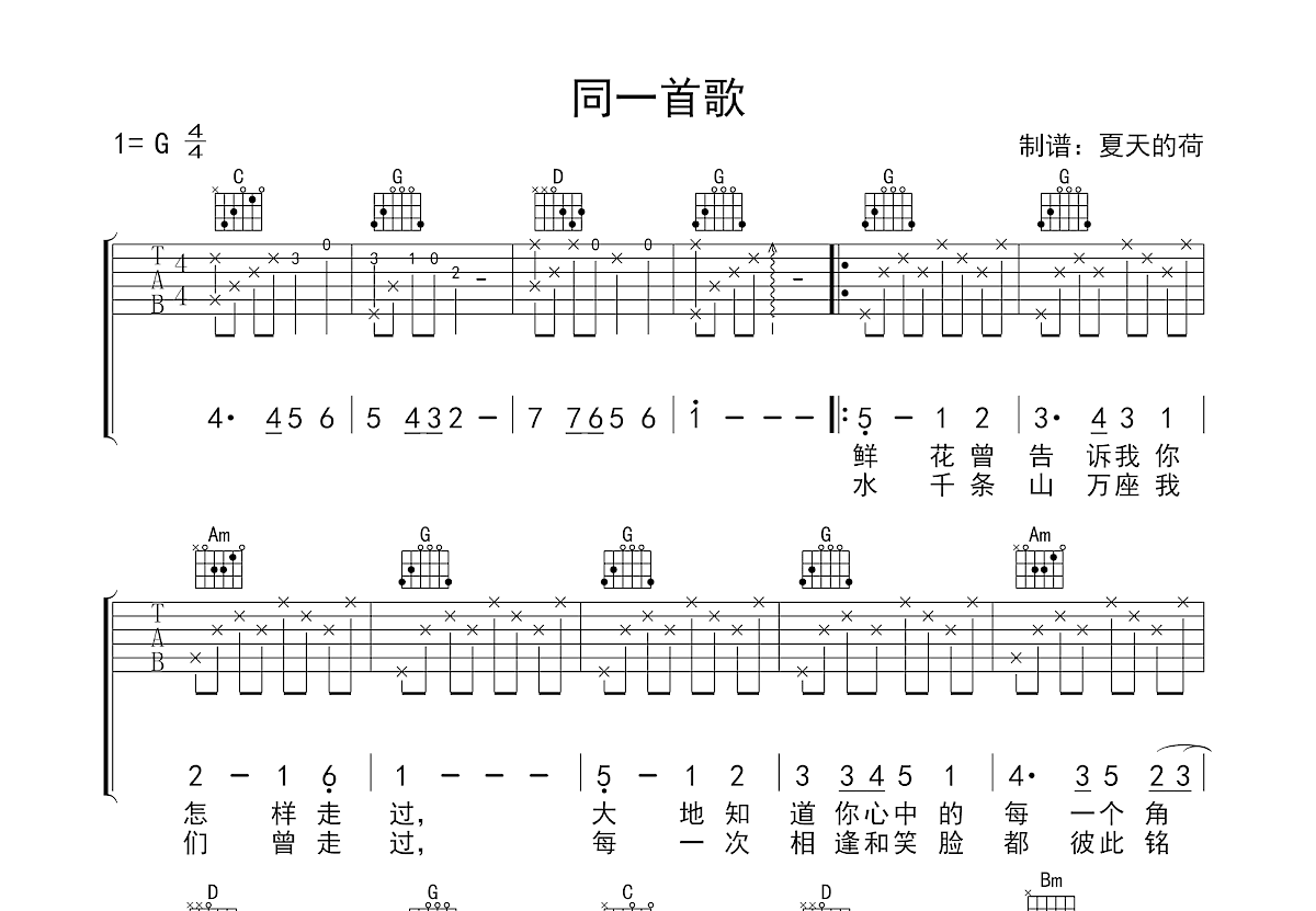 蔡国庆 - 同一首歌 [弹唱] 吉他谱