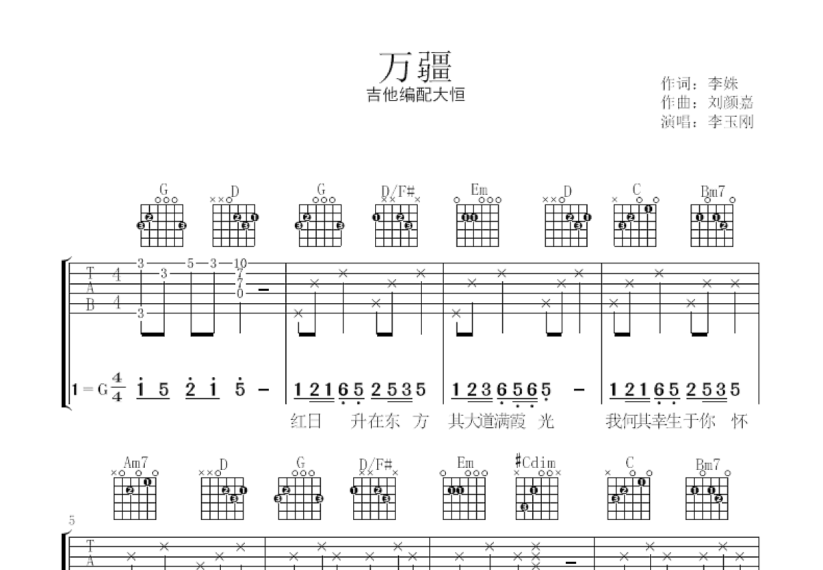 李玉刚《新贵妃醉酒》吉他谱_吉他弹唱谱 - 打谱啦