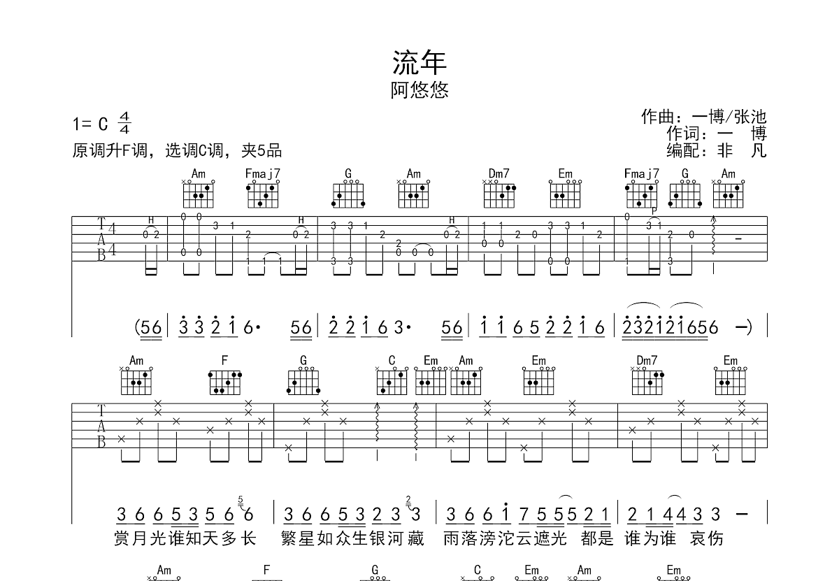 流年吉他谱_阿悠悠_c调弹唱69%原版 - 吉他世界