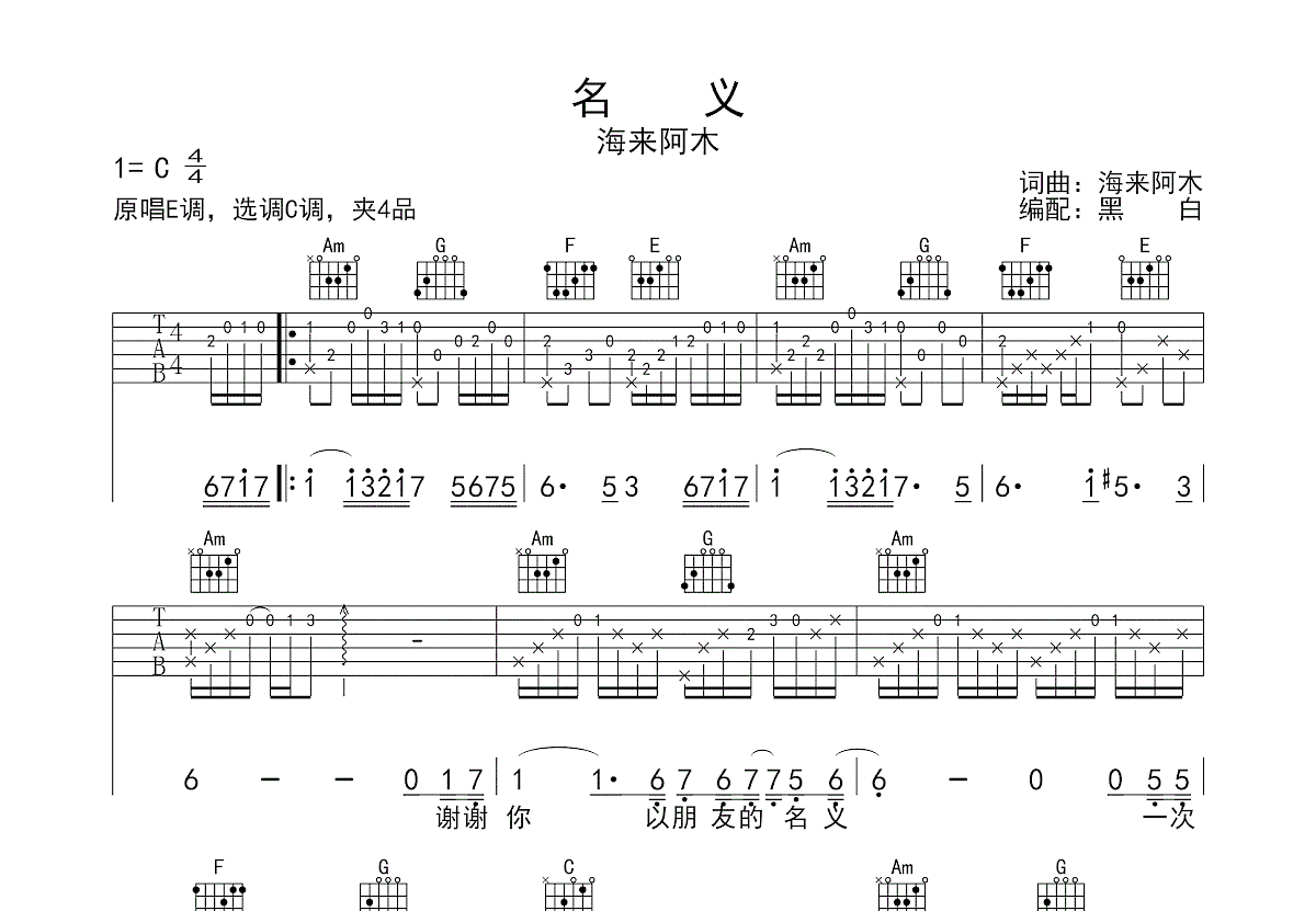 名义吉他谱_海来阿木_c调弹唱68%单曲版 - 吉他世界