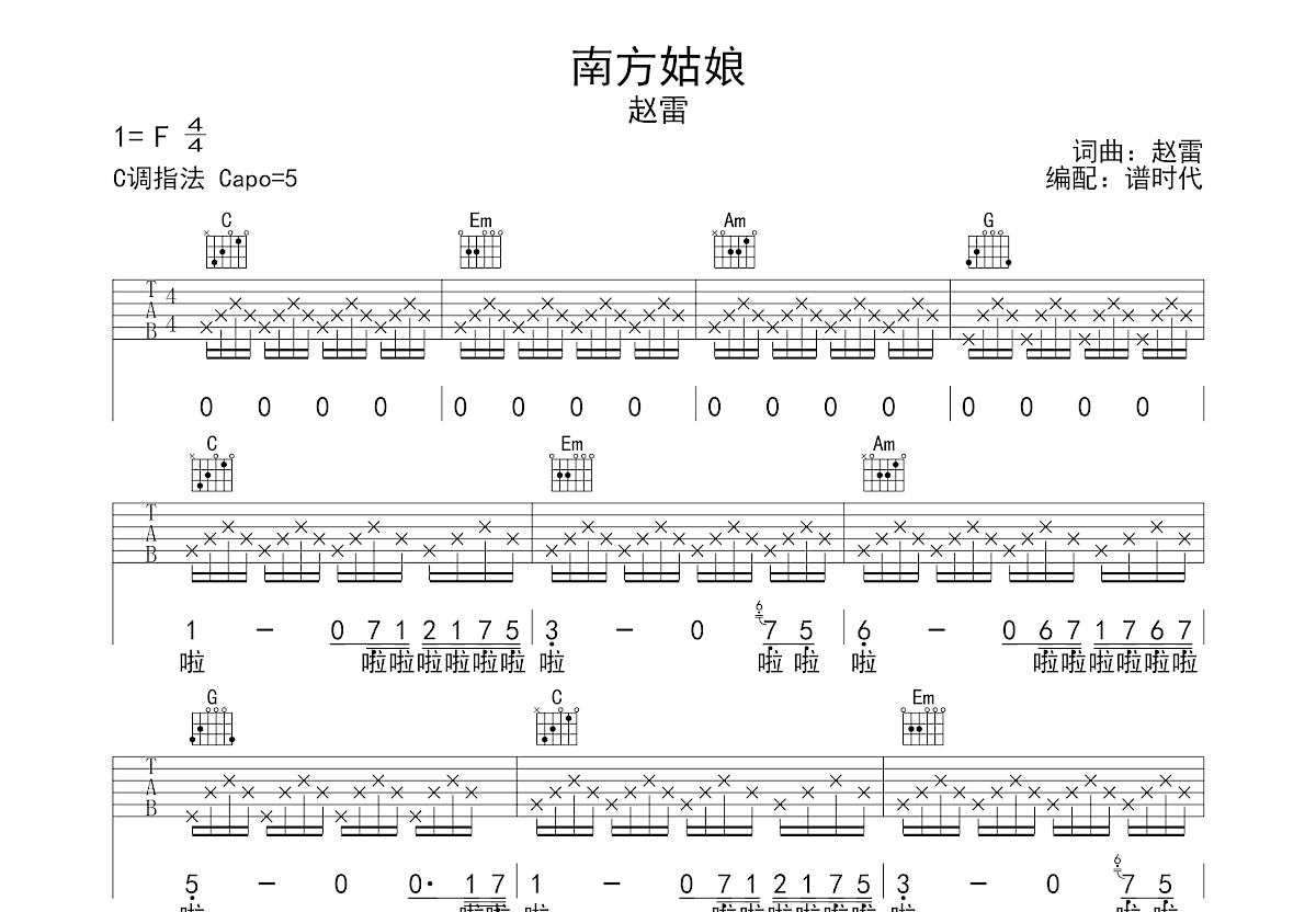 赵雷 - 南方姑娘（必弹吉他） [简单版 吉他弹唱 吉他谱 弹唱] 吉他谱