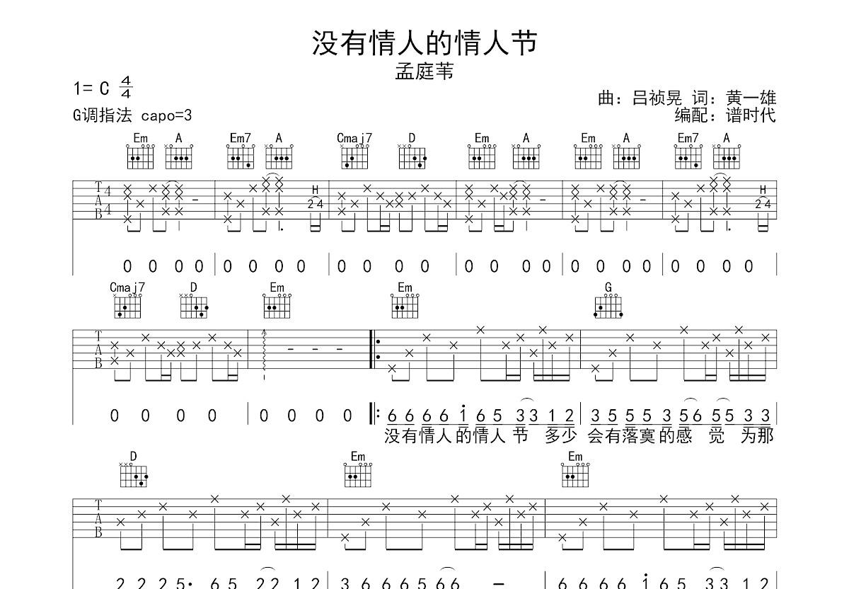 《没有情人的情人节吉他谱》孟庭苇-C调原版六线谱 - W吉他谱