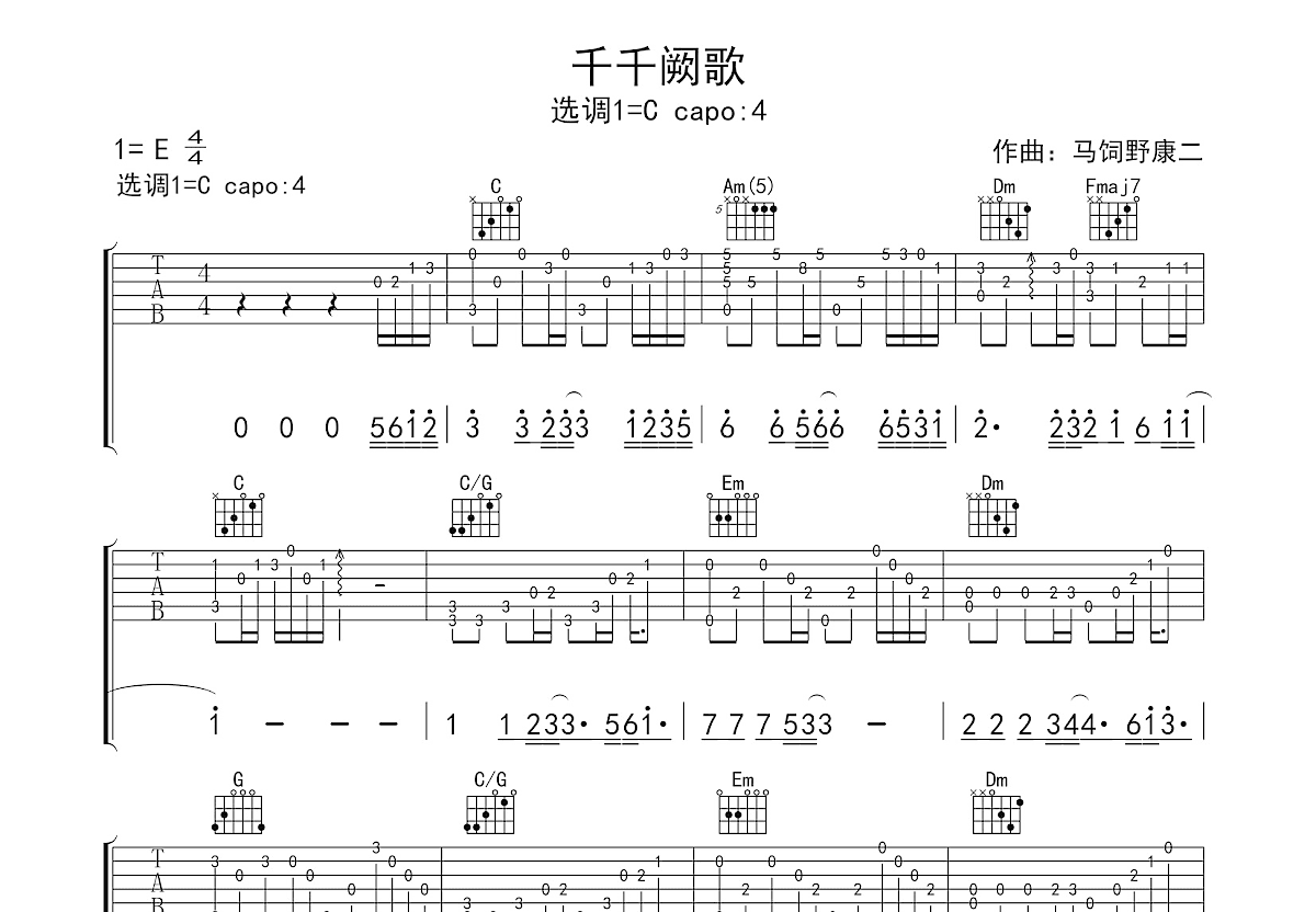 千千阙歌吉他谱_马饲野康二c调指弹_爱因斯坦兴up 吉他世界