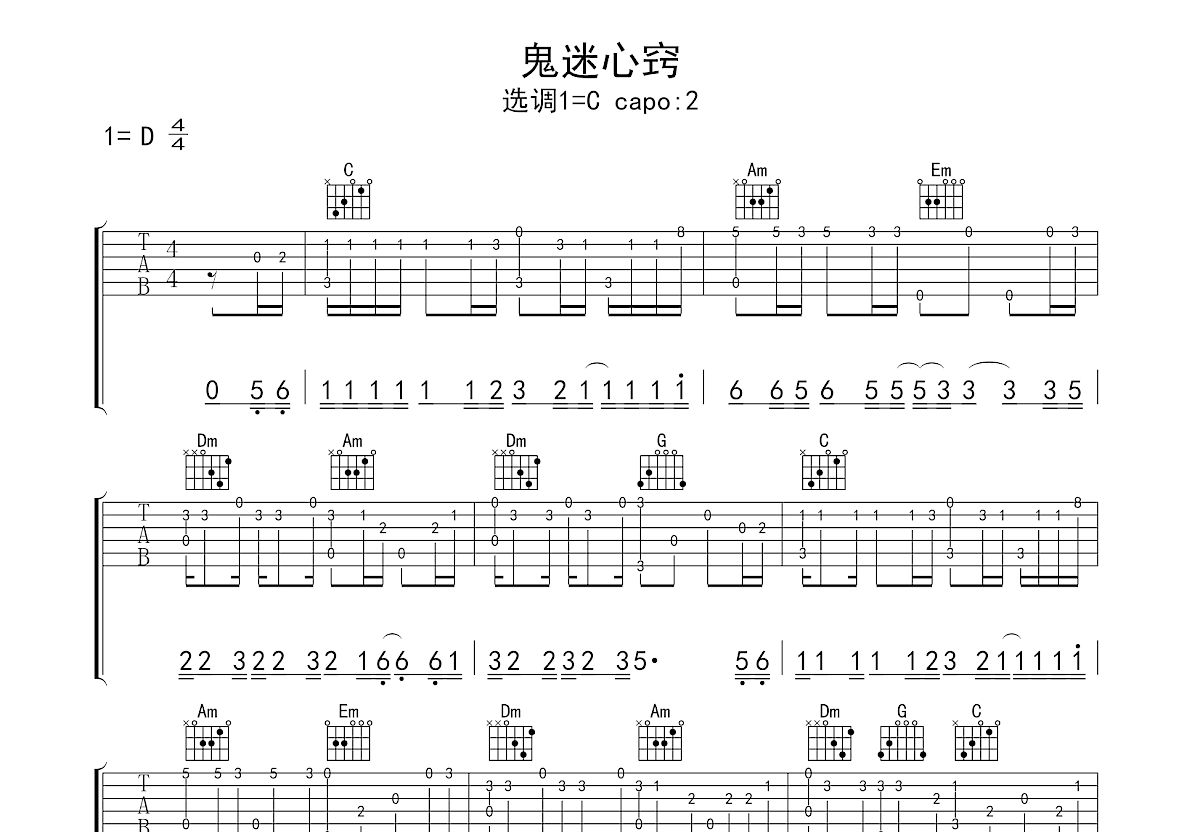 鬼迷心窍吉他谱 李宗盛 进阶D大调流行 弹唱谱-吉他谱中国