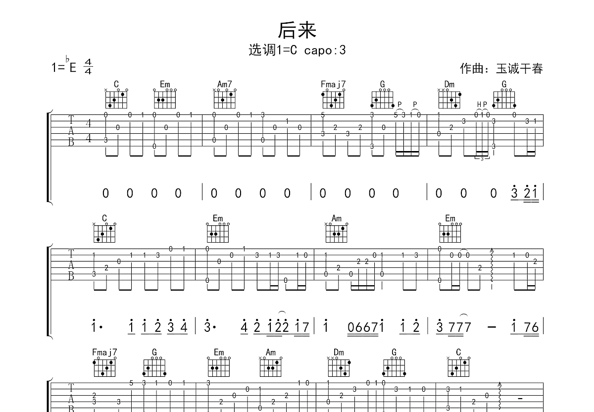 刘若英《后来》吉他谱 原版C调和弦指法编配【教学】_音伴