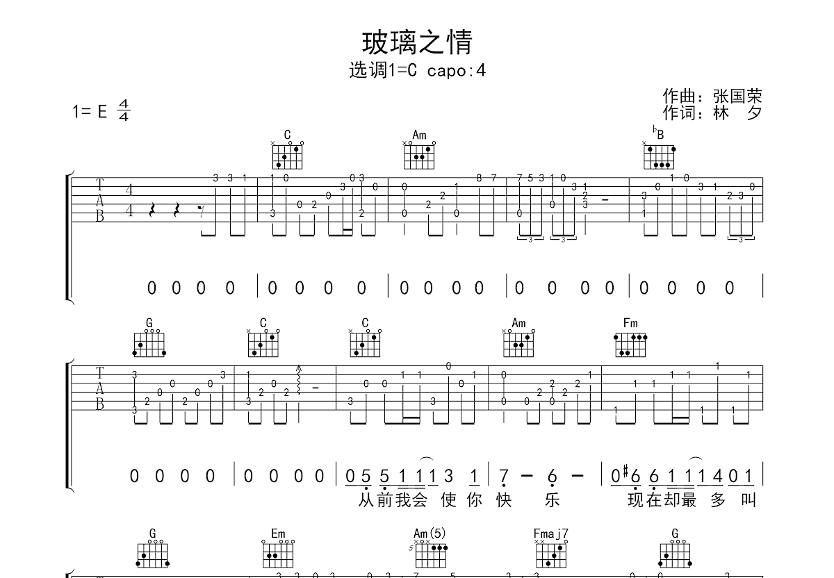 玻璃之情吉他谱_张国荣_C调弹唱43%单曲版 - 吉他世界