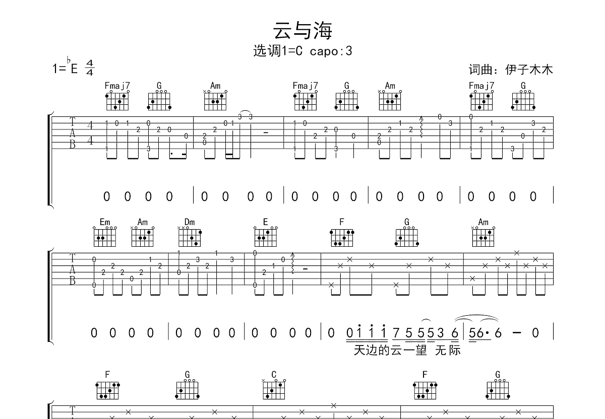 云与海吉他谱_阿yueyue_c调弹唱65%原版 - 吉他世界