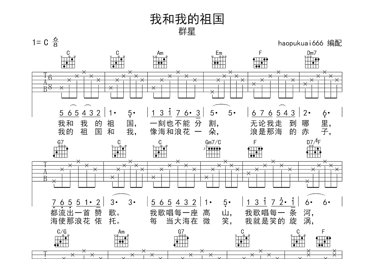 我和我的祖國吉他譜_群星_c調彈唱48%原版 - 吉他世界