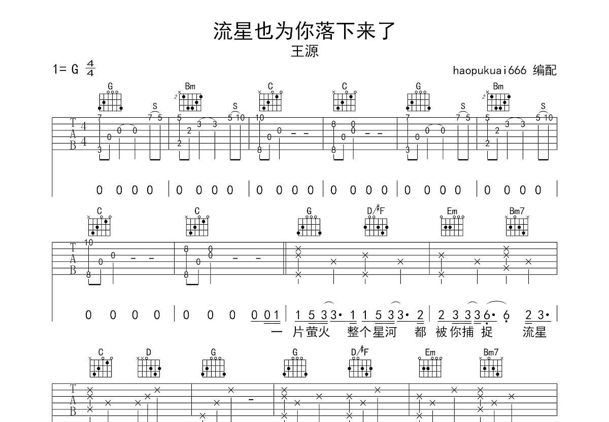 流星也為你落下來了吉他譜_王源_g調彈唱75%原版 - 吉他世界