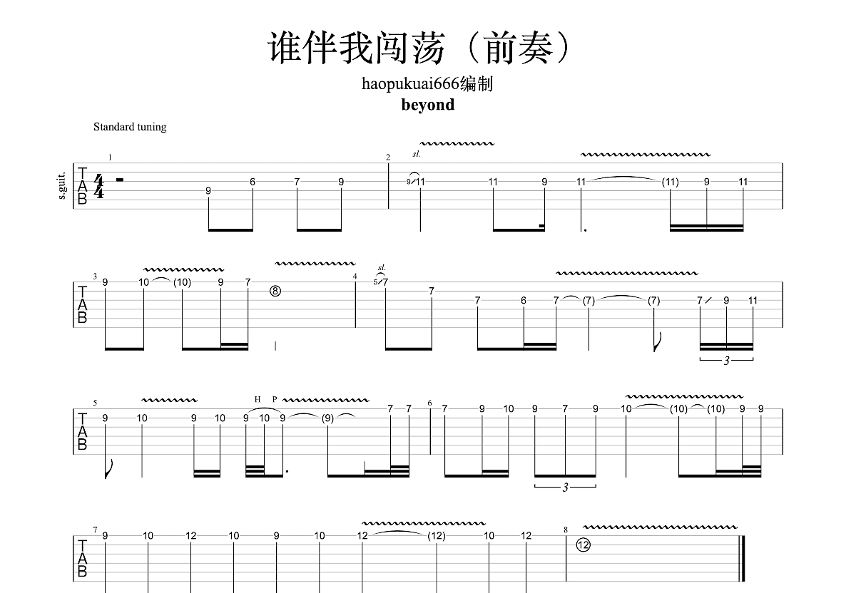 谁伴我闯荡（D调高清版） - beyond(别安乐队) - 吉他谱(17民谣经典谱集编配) - 嗨吉他