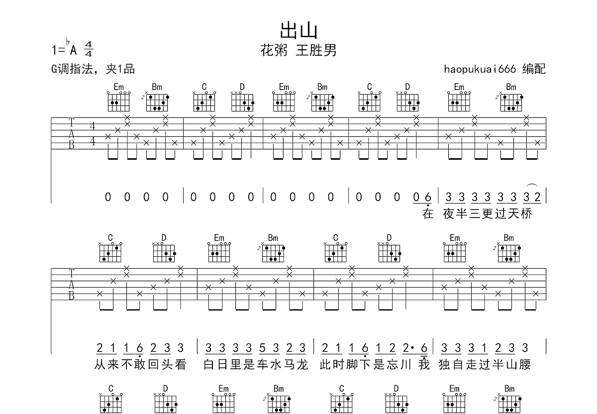 花粥 - 出山 [弹唱 尤克里里 简单版] 吉他谱