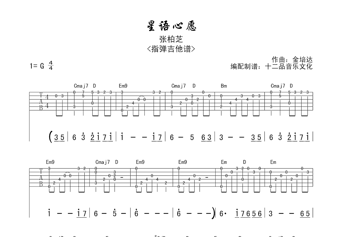张柏芝 - 星语心愿（吉他指弹谱/北尚吉他） [北尚吉他 指弹] 吉他谱