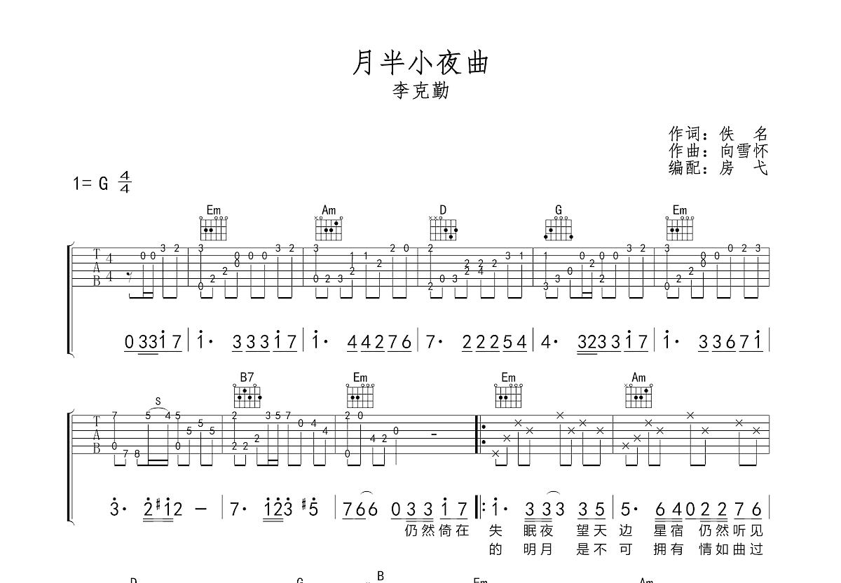 李克勤 - 月半小夜曲 [指弹] 吉他谱