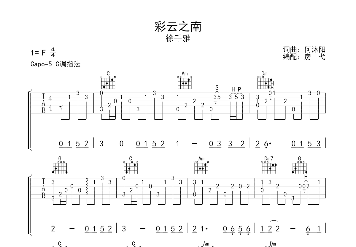 彩云之南（2018版）吉他谱 陈麦麒 进阶F大调民谣 弹唱谱-吉他谱中国