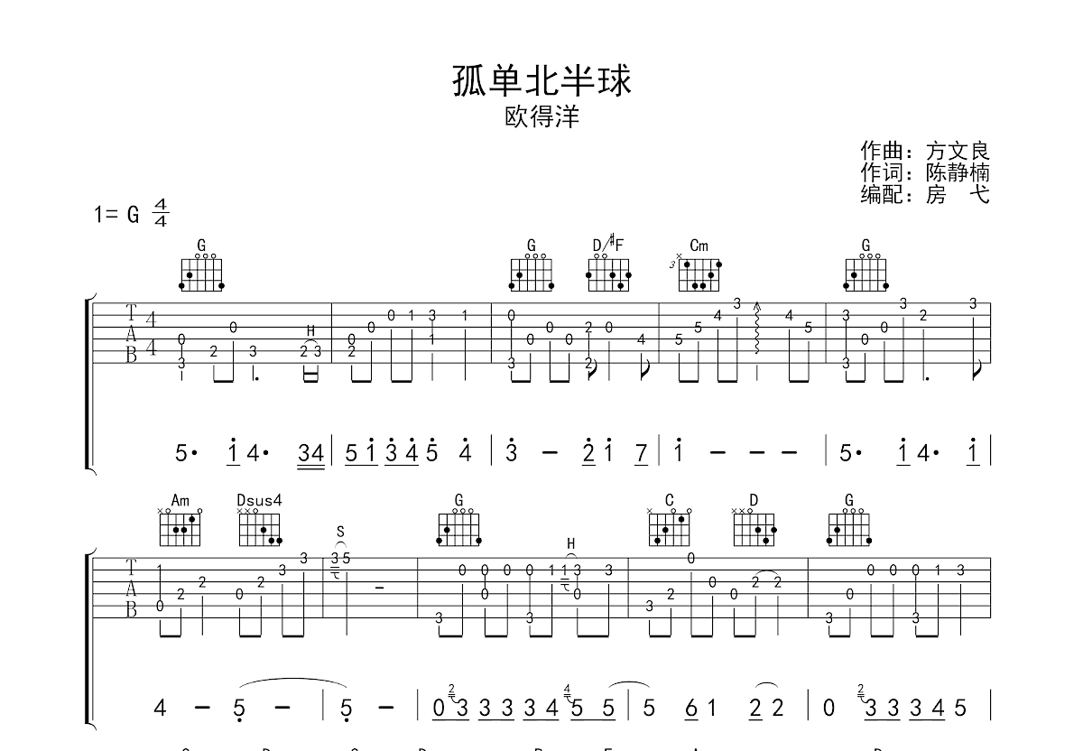 孤单北半球吉他谱 欧得洋 C调流行弹唱谱-吉他谱中国