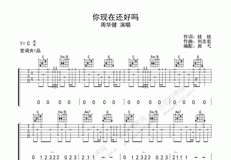 你现在还好吗吉他谱_周华健c调弹唱_房弋up 吉他世界