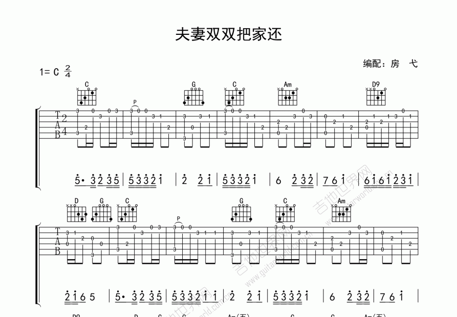 夫妻雙雙把家還吉他譜_佚名_c調指彈 - 吉他世界