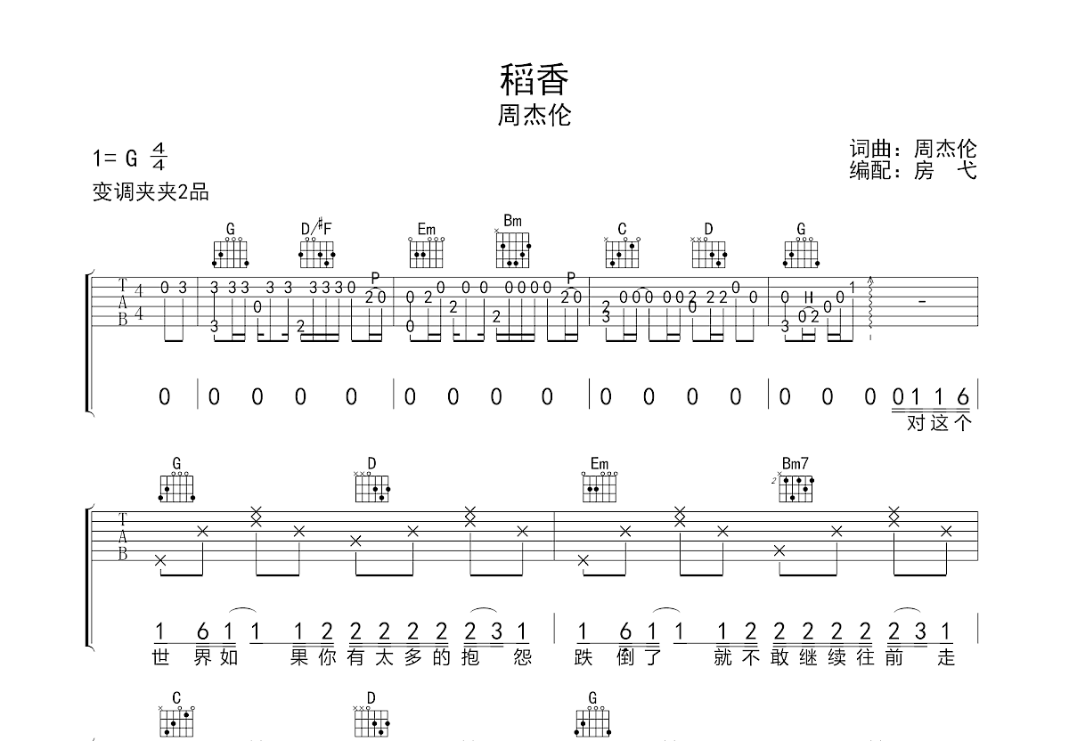 稻香——G调简单版吉他谱 六线谱 群音殿视频乐谱