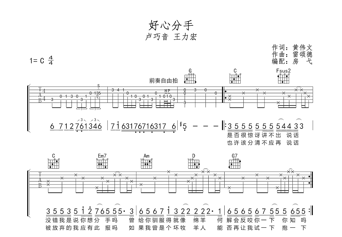 [合唱版]卢巧音/王力宏《好心分手》吉他谱 白熊音乐 - 吉他谱 - 吉他之家