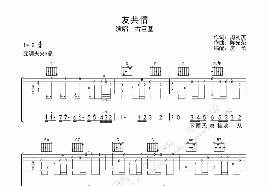 友共情吉他谱_古巨基_g调指弹 - 吉他世界