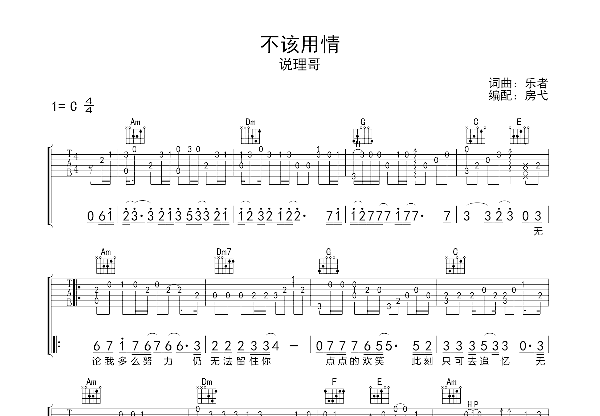 不该用情吉他谱_说理哥_c调指弹 吉他世界