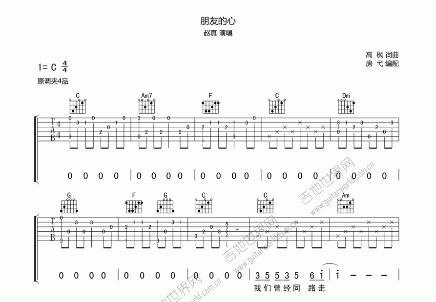 朋友的心吉他谱_赵真c调弹唱_房弋up - 吉他世界