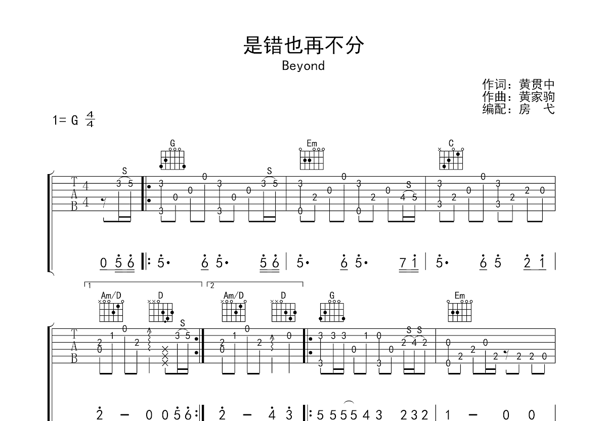 是错也再不分吉他谱_beyondg调指弹_房弋up - 吉他世界