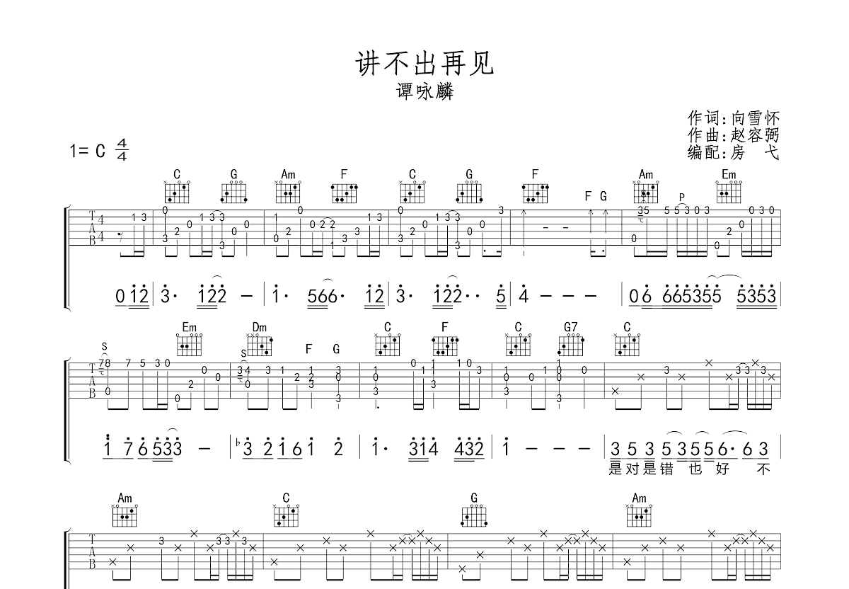 讲不出再见吉他谱_谭咏麟_D调六线谱_教学视频-舒家吉他谱网