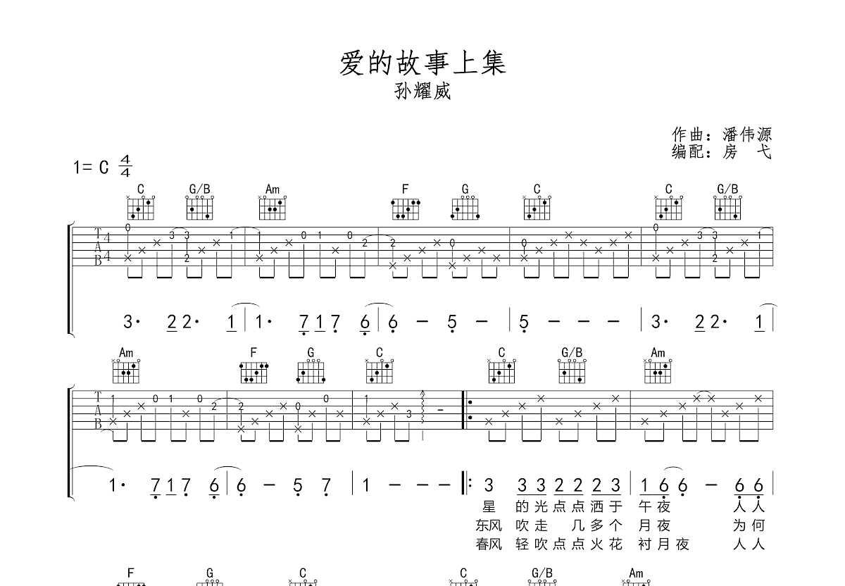 愛的故事上集吉他譜_孫耀威_c調彈唱49%原版 - 吉他世界