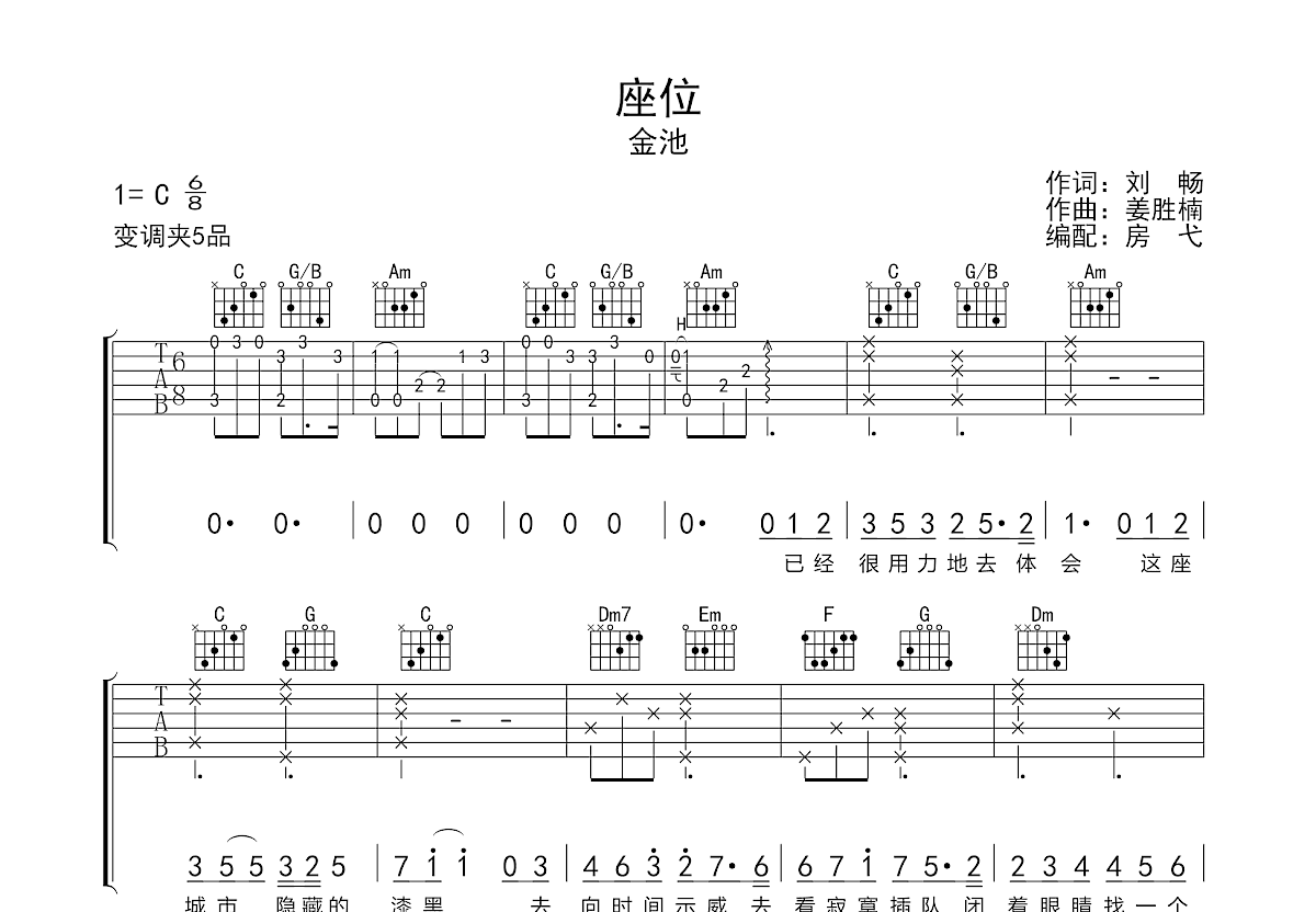 座位吉他谱_金池_c调弹唱44%原版 - 吉他世界