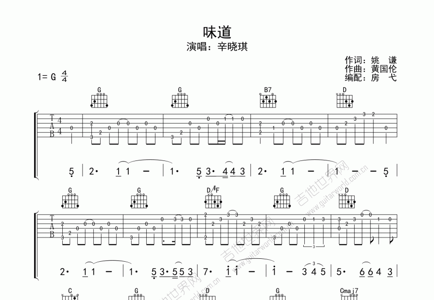 味道吉他谱_辛晓琪g调指弹_房弋up 吉他世界