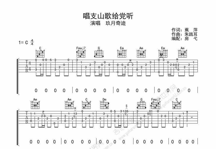 唱支山歌给党听吉他谱_玖月奇迹_c调弹唱 - 吉他世界
