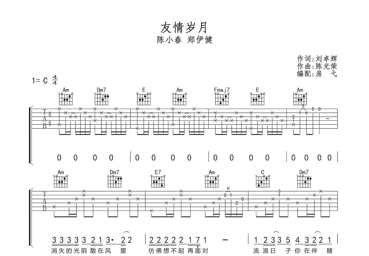 郑伊健《友情岁月》吉他谱_吉他弹唱谱 - 打谱啦