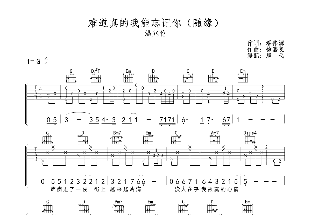 难道真的我能忘记你吉他谱_温兆伦_g调弹唱53%原版 - 吉他世界