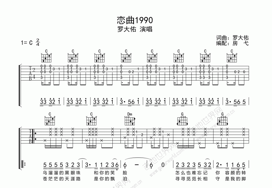 戀曲1990吉他譜_羅大佑_c調彈唱 - 吉他世界