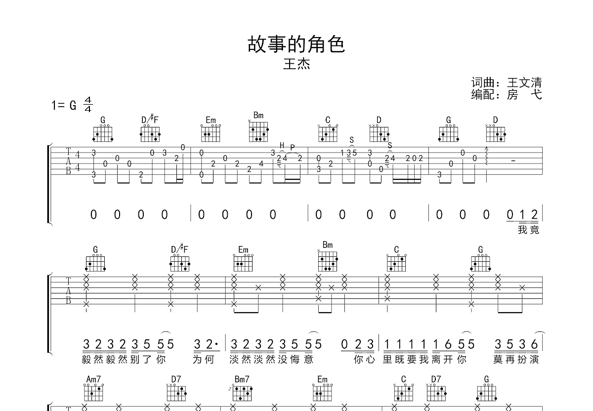 故事的角色吉他弹唱图片