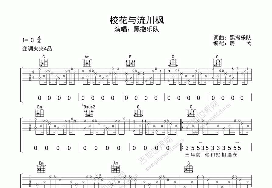 校花与流川枫吉他谱_黑撒乐队_c调弹唱 - 吉他世界