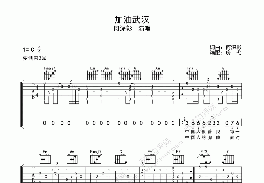 加油武汉吉他谱_何深彰c调指弹_房弋up - 吉他世界