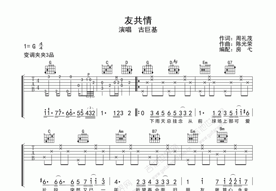 友共情吉他谱_古巨基_g调弹唱 - 吉他世界